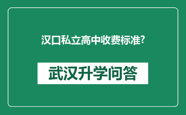 汉口私立高中收费标准?