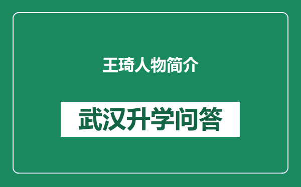 王琦人物简介