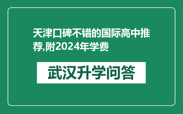 天津口碑不错的国际高中推荐,附2024年学费