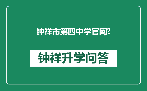 钟祥市第四中学官网?