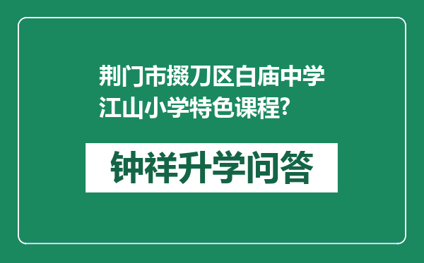 荆门市掇刀区白庙中学江山小学特色课程?