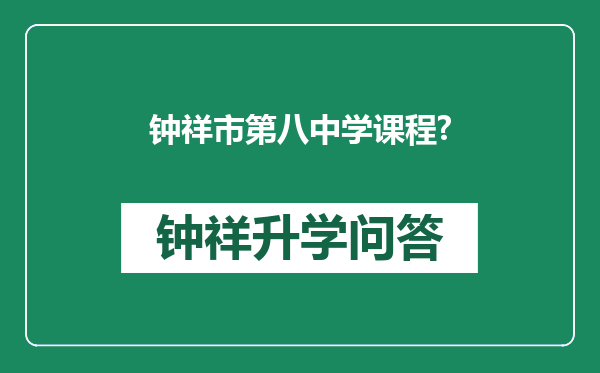 钟祥市第八中学课程?