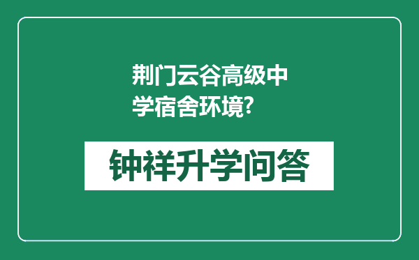 荆门云谷高级中学宿舍环境?