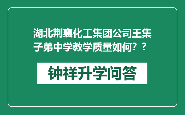 湖北荆襄化工集团公司王集子弟中学教学质量如何？?