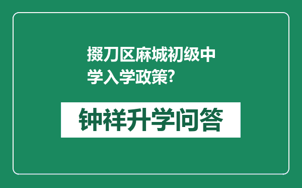 掇刀区麻城初级中学入学政策?
