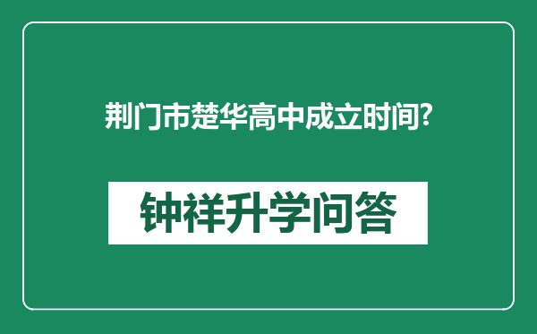 荆门市楚华高中成立时间?