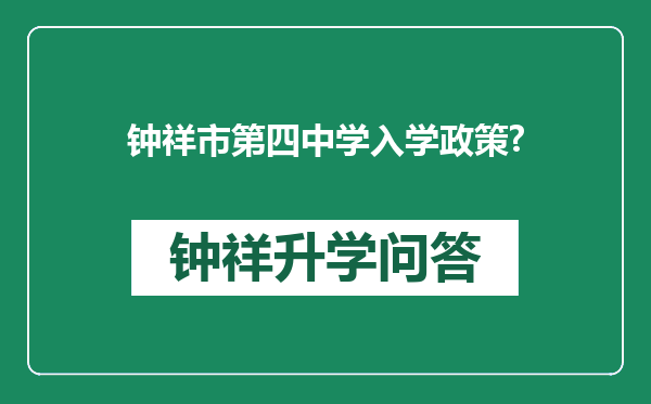 钟祥市第四中学入学政策?