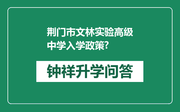 荆门市文林实验高级中学入学政策?
