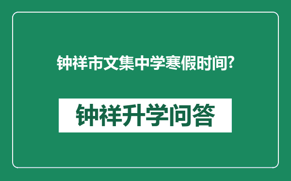 钟祥市文集中学寒假时间?