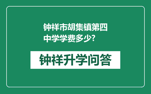 钟祥市胡集镇第四中学学费多少?