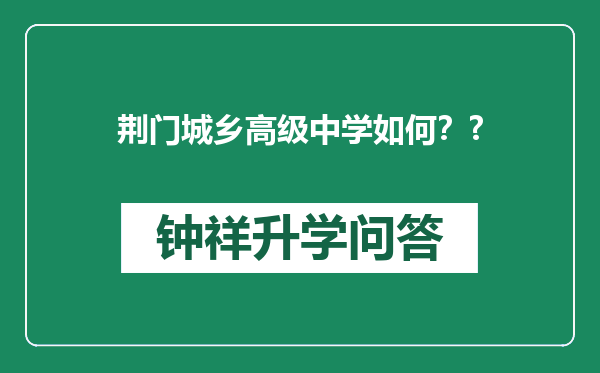 荆门城乡高级中学如何？?