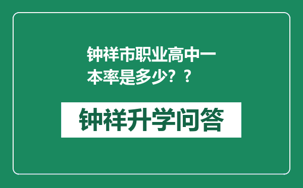 钟祥市职业高中一本率是多少？?