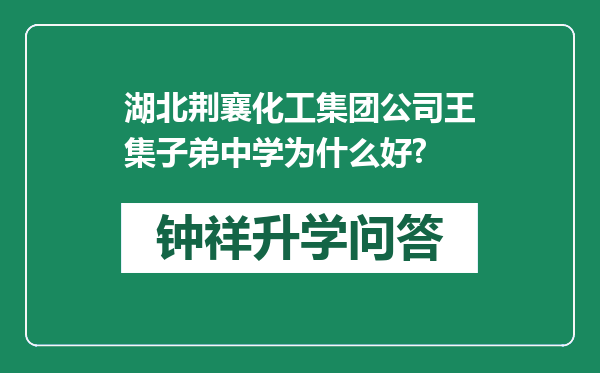 湖北荆襄化工集团公司王集子弟中学为什么好?