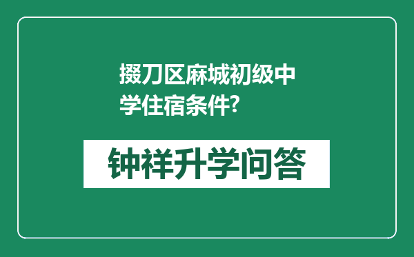 掇刀区麻城初级中学住宿条件?