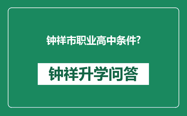 钟祥市职业高中条件?