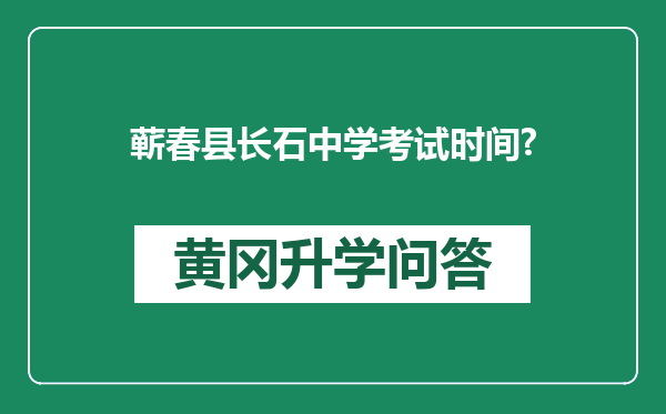 蕲春县长石中学考试时间?