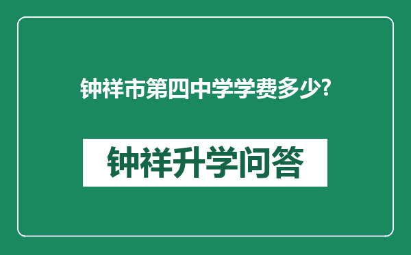 钟祥市第四中学学费多少?