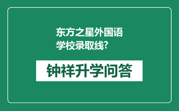 东方之星外国语学校录取线?