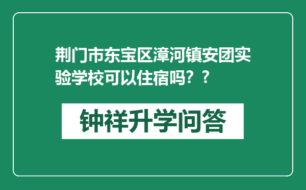 荆门市东宝区漳河镇安团实验学校可以住宿吗？?