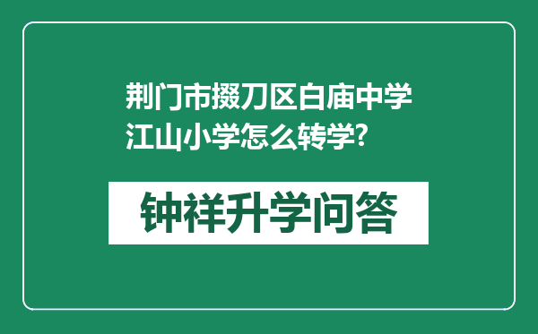 荆门市掇刀区白庙中学江山小学怎么转学?
