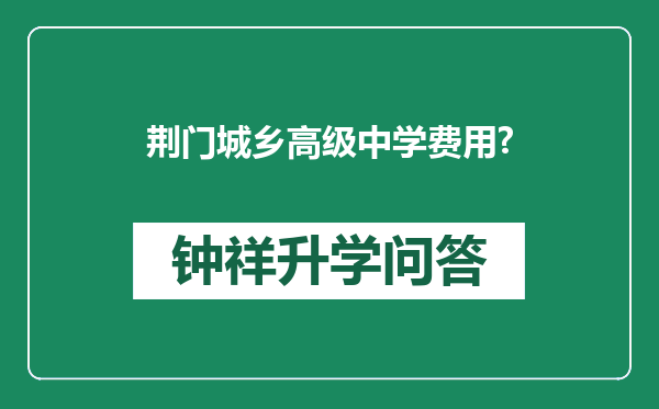 荆门城乡高级中学费用?