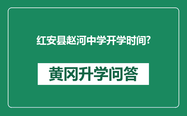 红安县赵河中学开学时间?