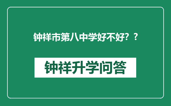 钟祥市第八中学好不好？?