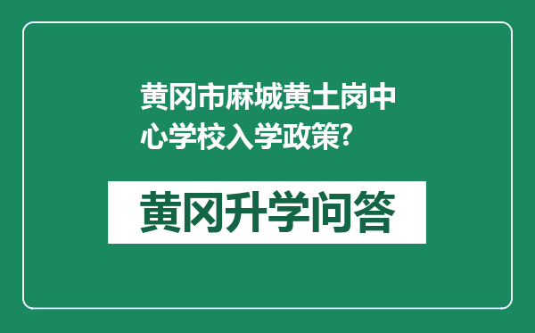 黄冈市麻城黄土岗中心学校入学政策?