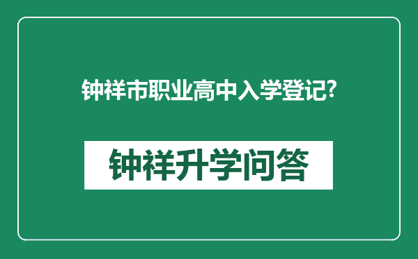 钟祥市职业高中入学登记?