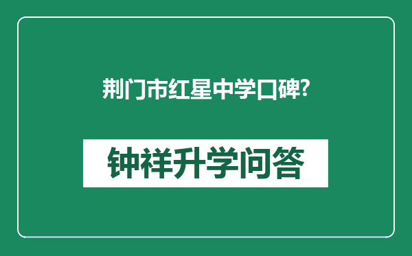 荆门市红星中学口碑?
