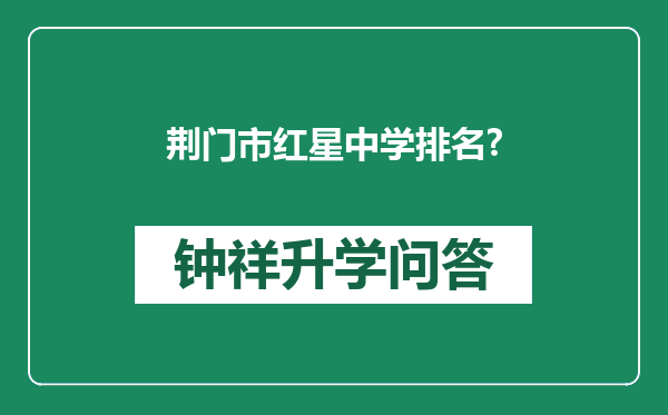 荆门市红星中学排名?