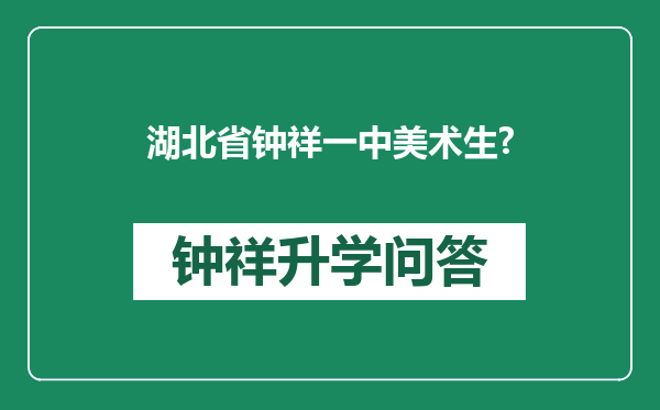 湖北省钟祥一中美术生?