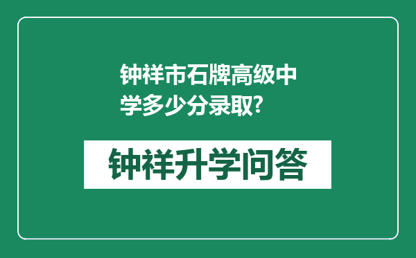 钟祥市石牌高级中学多少分录取?