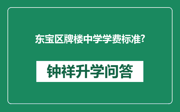 东宝区牌楼中学学费标准?