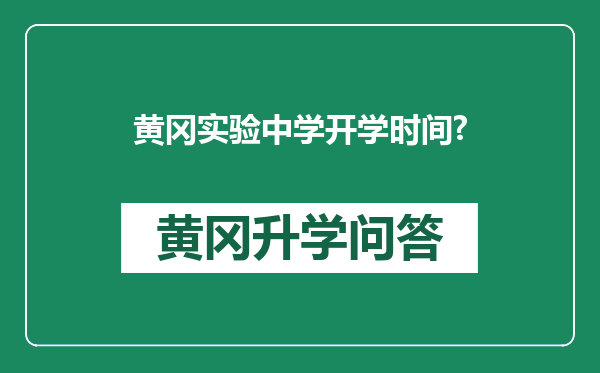 黄冈实验中学开学时间?
