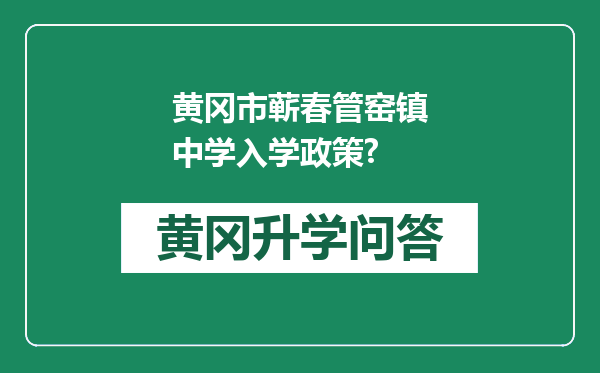 黄冈市蕲春管窑镇中学入学政策?