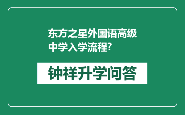 东方之星外国语高级中学入学流程?