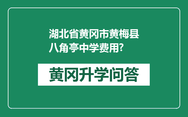 湖北省黄冈市黄梅县八角亭中学费用?