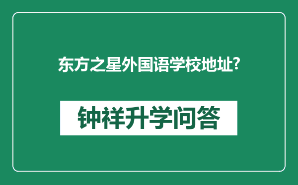东方之星外国语学校地址?