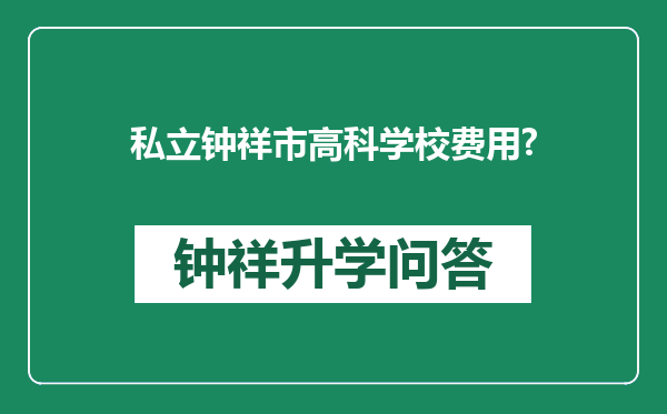 私立钟祥市高科学校费用?