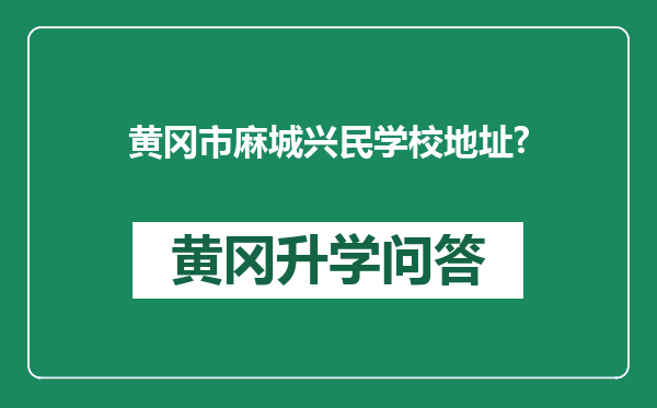 黄冈市麻城兴民学校地址?