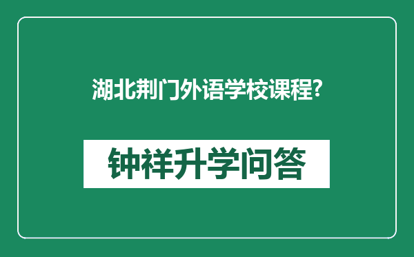 湖北荆门外语学校课程?