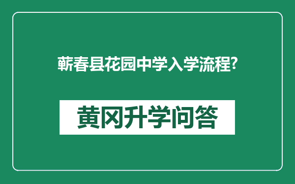 蕲春县花园中学入学流程?