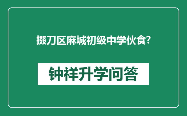 掇刀区麻城初级中学伙食?