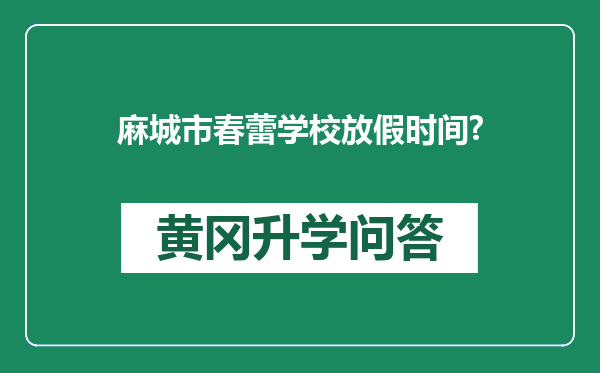 麻城市春蕾学校放假时间?