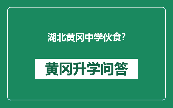 湖北黄冈中学伙食?