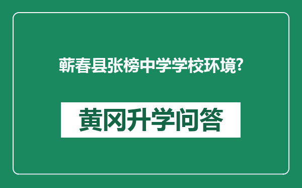 蕲春县张榜中学学校环境?