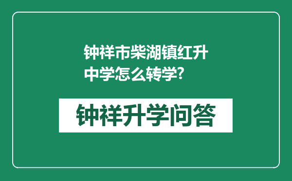 钟祥市柴湖镇红升中学怎么转学?