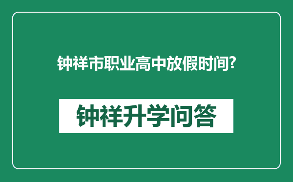 钟祥市职业高中放假时间?