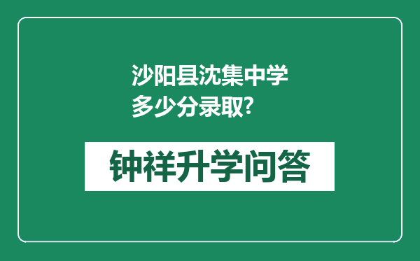 沙阳县沈集中学多少分录取?